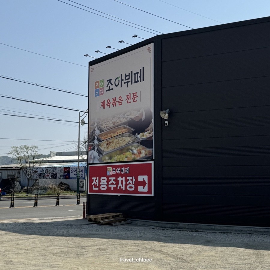 구미맛집 조아한식뷔페 외부정경