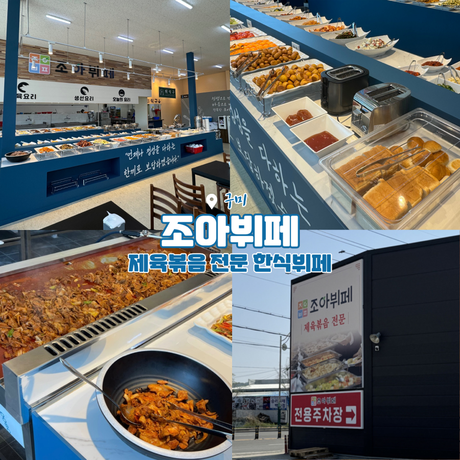 조아한식뷔페 음식차림