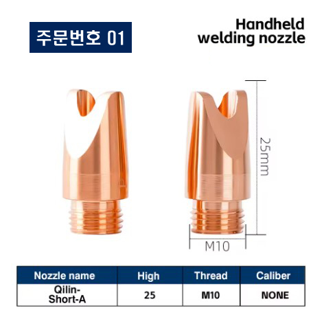 레이저용접기 노즐 주문번호 01