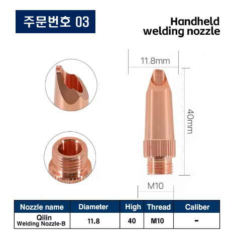 레이저용접기 노즐 주문번호 03