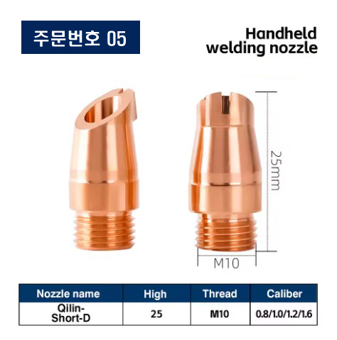레이저용접기 노즐 주문번호 05