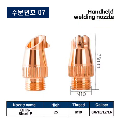 레이저용접기 노즐 주문번호 07