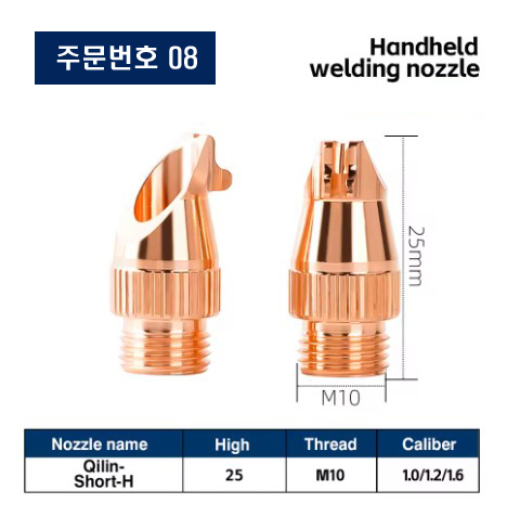 레이저용접기 노즐 주문번호 08