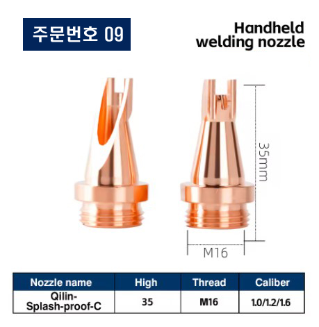 레이저용접기 노즐 주문번호 09