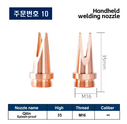 레이저용접기 노즐 주문번호 10