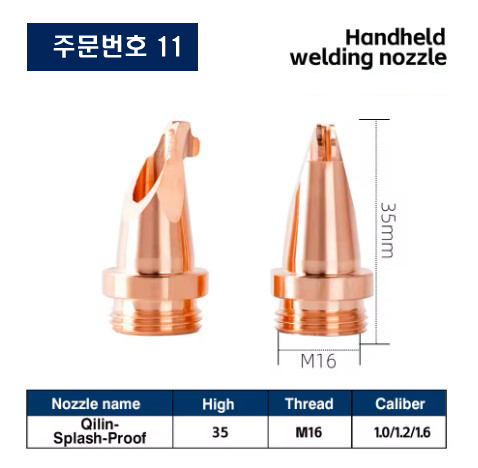 레이저용접기 노즐 주문번호 11