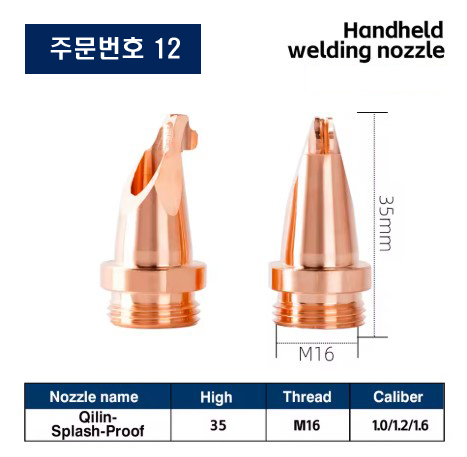 레이저용접기 노즐 주문번호 12
