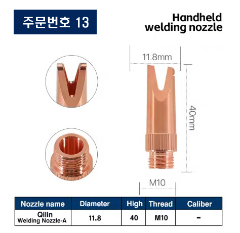 레이저용접기 노즐 주문번호 13