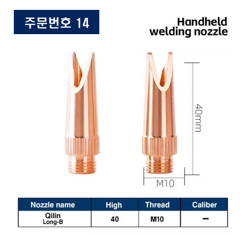 레이저용접기 노즐 주문번호 14