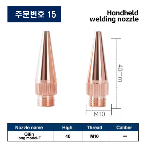 레이저용접기 노즐 주문번호 15