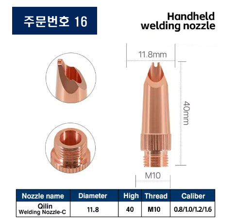 레이저용접기 노즐 주문번호 16