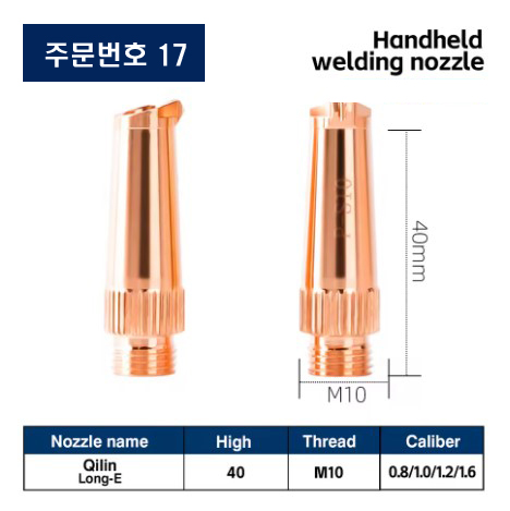 레이저용접기 노즐 주문번호 17