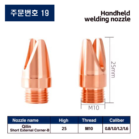 레이저용접기 노즐 주문번호 19