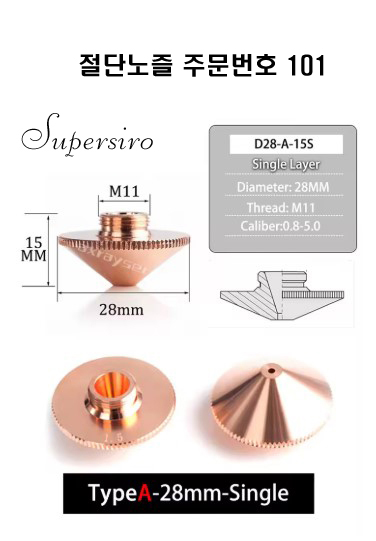 레이저절단기 노즐 주문번호 101