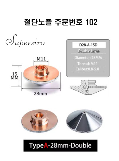 레이저절단기 노즐 주문번호 102