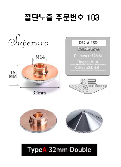 레이저절단기 노즐 주문번호 103