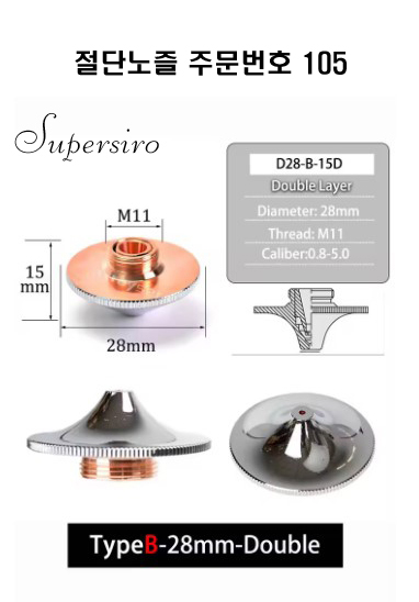 레이저절단기 노즐 주문번호 105