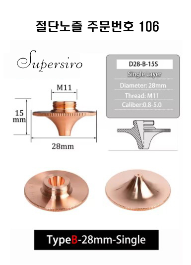 레이저절단기 노즐 주문번호 106