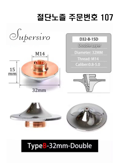 레이저절단기 노즐 주문번호 107