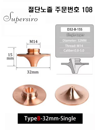 레이저절단기 노즐 주문번호 108