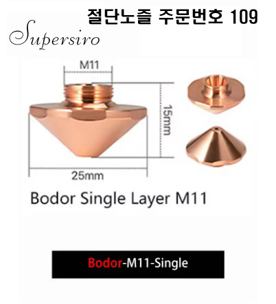 레이저절단기 노즐 주문번호 109