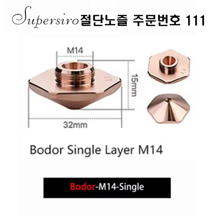 레이저절단기 노즐 주문번호 111