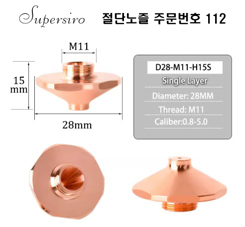 레이저절단기 노즐 주문번호 112