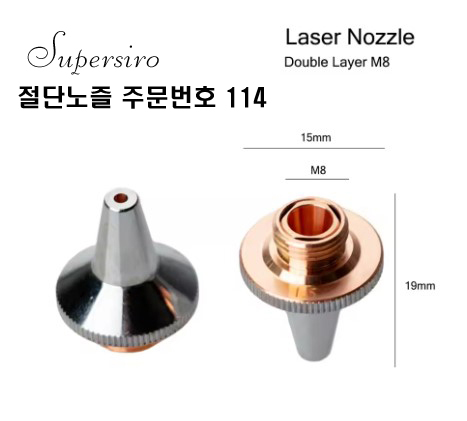 레이저절단기 노즐 주문번호 114