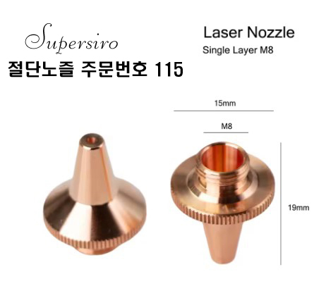 레이저절단기 노즐 주문번호 115