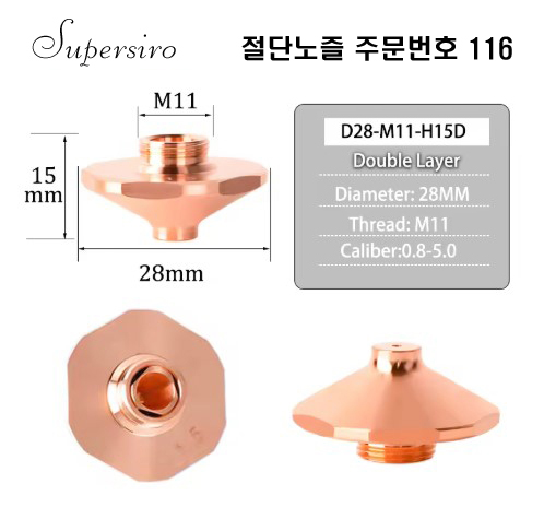레이저절단기 노즐 주문번호 116