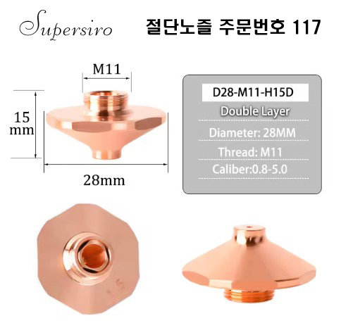 레이저절단기 노즐 주문번호 117