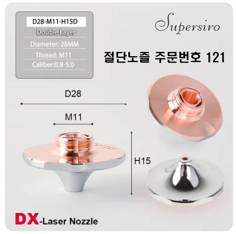 레이저절단기 노즐 주문번호 121